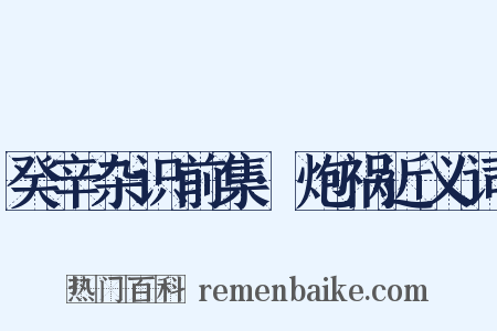 癸辛杂识前集·炮祸近义词是什么意思的图片